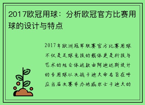 2017欧冠用球：分析欧冠官方比赛用球的设计与特点