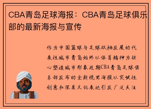 CBA青岛足球海报：CBA青岛足球俱乐部的最新海报与宣传