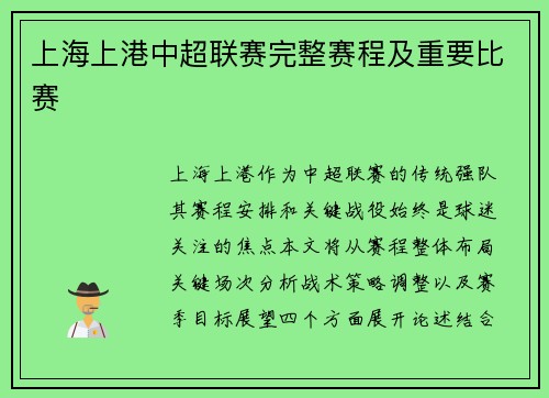 上海上港中超联赛完整赛程及重要比赛