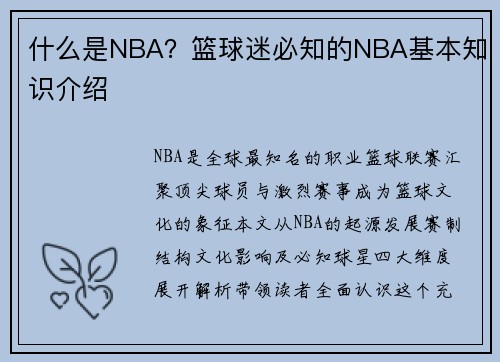 什么是NBA？篮球迷必知的NBA基本知识介绍