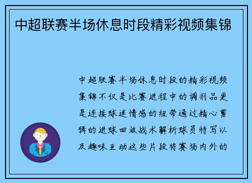 中超联赛半场休息时段精彩视频集锦