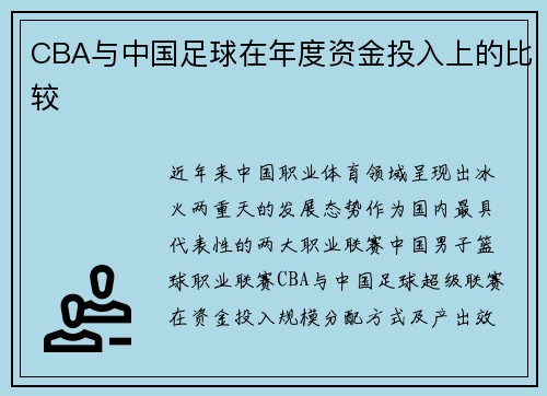 CBA与中国足球在年度资金投入上的比较