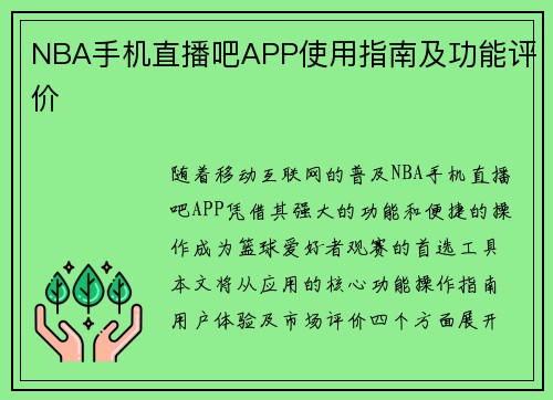 NBA手机直播吧APP使用指南及功能评价