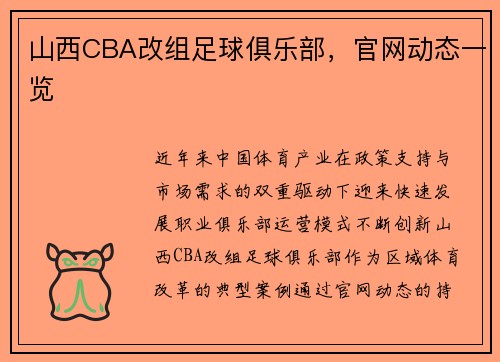 山西CBA改组足球俱乐部，官网动态一览