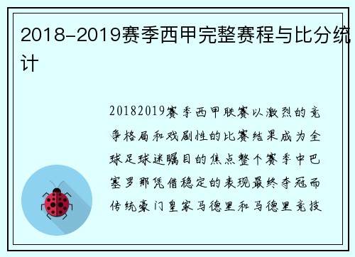 2018-2019赛季西甲完整赛程与比分统计