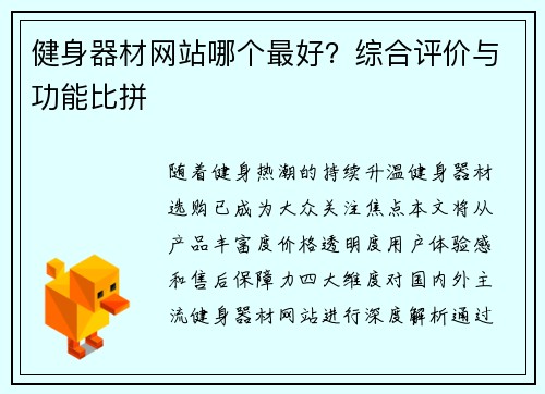健身器材网站哪个最好？综合评价与功能比拼