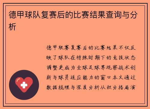 德甲球队复赛后的比赛结果查询与分析