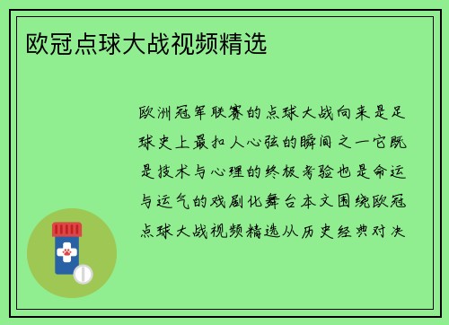 欧冠点球大战视频精选