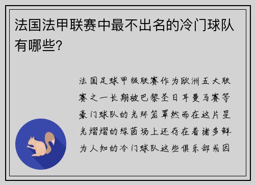 法国法甲联赛中最不出名的冷门球队有哪些？