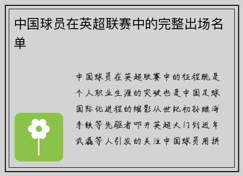 中国球员在英超联赛中的完整出场名单