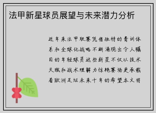 法甲新星球员展望与未来潜力分析