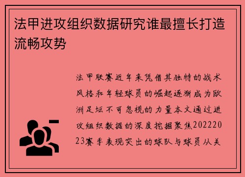 法甲进攻组织数据研究谁最擅长打造流畅攻势