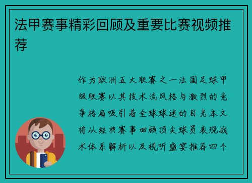 法甲赛事精彩回顾及重要比赛视频推荐