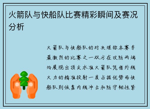 火箭队与快船队比赛精彩瞬间及赛况分析