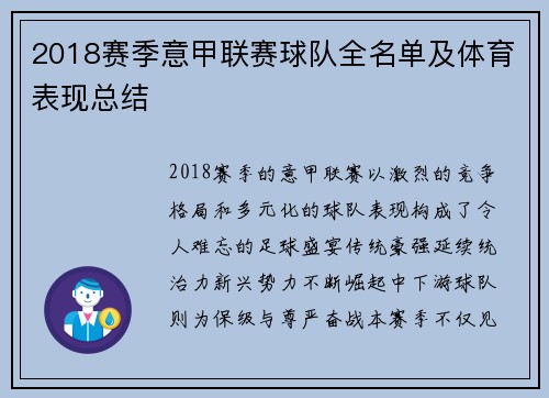 2018赛季意甲联赛球队全名单及体育表现总结