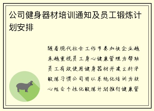 公司健身器材培训通知及员工锻炼计划安排