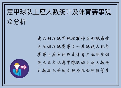 意甲球队上座人数统计及体育赛事观众分析