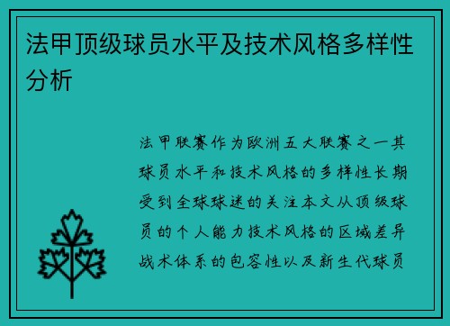 法甲顶级球员水平及技术风格多样性分析