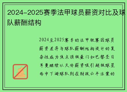 2024-2025赛季法甲球员薪资对比及球队薪酬结构