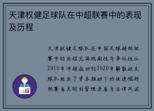 天津权健足球队在中超联赛中的表现及历程