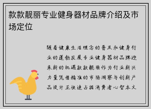 款款靓丽专业健身器材品牌介绍及市场定位