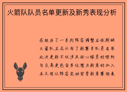 火箭队队员名单更新及新秀表现分析