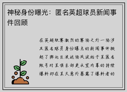 神秘身份曝光：匿名英超球员新闻事件回顾