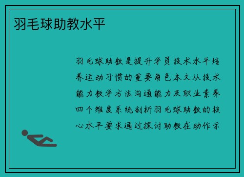 羽毛球助教水平