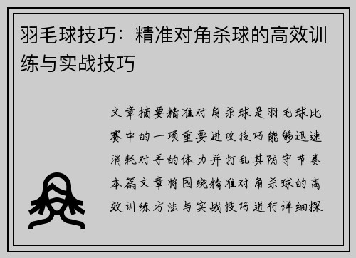 羽毛球技巧：精准对角杀球的高效训练与实战技巧