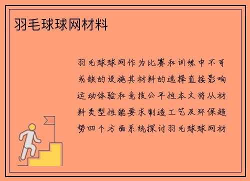 羽毛球球网材料