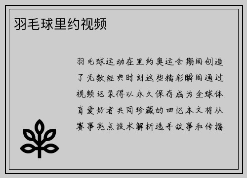羽毛球里约视频