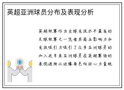 英超亚洲球员分布及表现分析