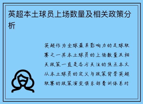 英超本土球员上场数量及相关政策分析