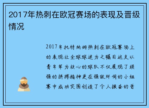 2017年热刺在欧冠赛场的表现及晋级情况