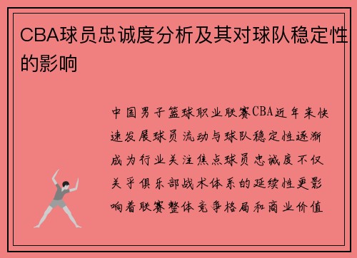 CBA球员忠诚度分析及其对球队稳定性的影响