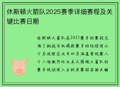 休斯顿火箭队2025赛季详细赛程及关键比赛日期