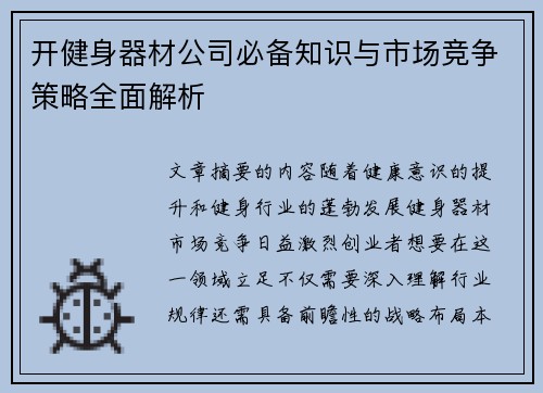 开健身器材公司必备知识与市场竞争策略全面解析