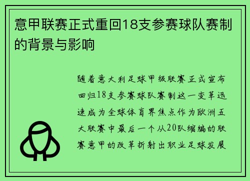 意甲联赛正式重回18支参赛球队赛制的背景与影响