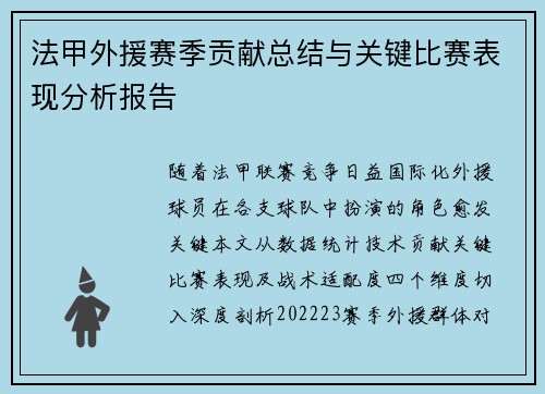 法甲外援赛季贡献总结与关键比赛表现分析报告
