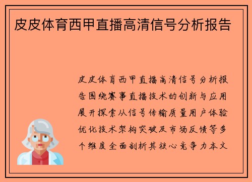 皮皮体育西甲直播高清信号分析报告