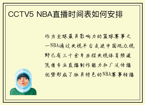 CCTV5 NBA直播时间表如何安排