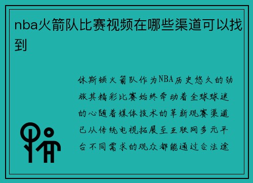nba火箭队比赛视频在哪些渠道可以找到