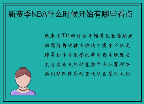 新赛季NBA什么时候开始有哪些看点