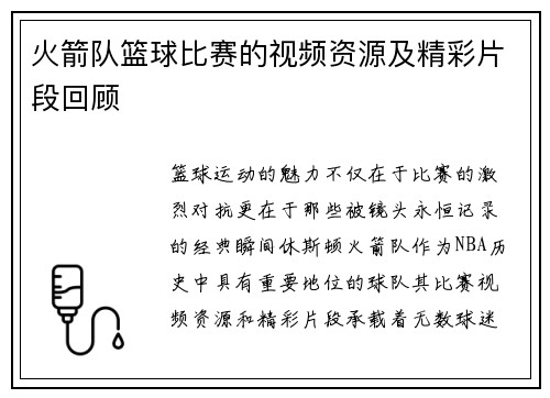 火箭队篮球比赛的视频资源及精彩片段回顾