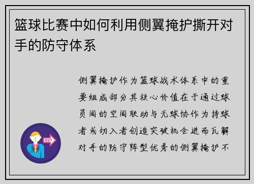 篮球比赛中如何利用侧翼掩护撕开对手的防守体系