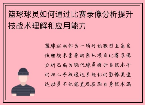 篮球球员如何通过比赛录像分析提升技战术理解和应用能力