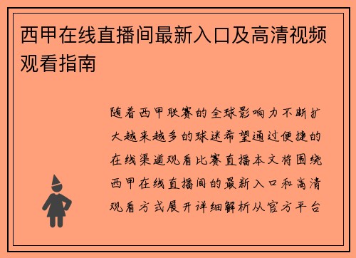 西甲在线直播间最新入口及高清视频观看指南