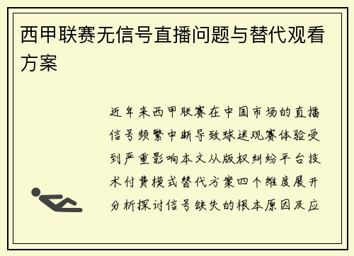 西甲联赛无信号直播问题与替代观看方案